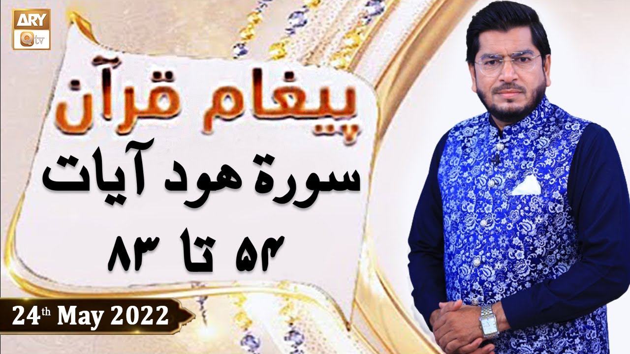Paigham e Quran - Muhammad Raees Ahmed - 24th May 2022 - ARY Qtv