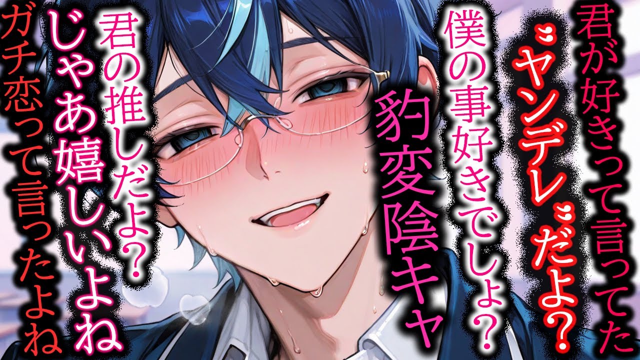 【陰キャ/ヤンデレ】推しの配信者がクラスの陰キャ君だった「僕たち両想いだよね…？」【女性向け/シチュエーションボイス】