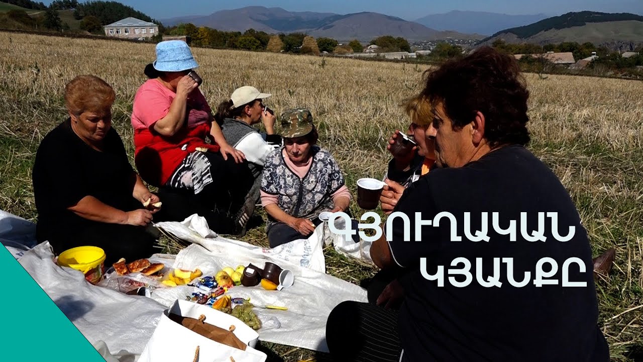 Ձորագյուղի «խաբված» կանայք ու գյուղի հոգսաշատ առօրյան
