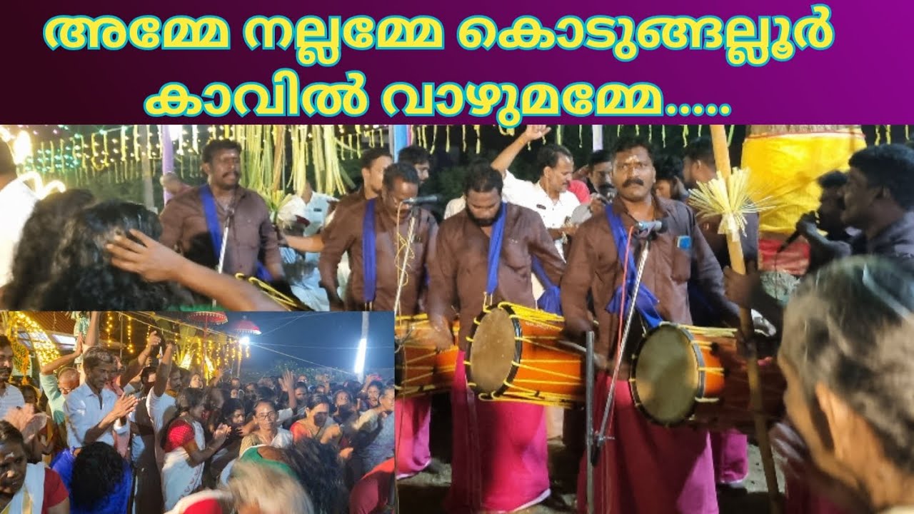 അമ്മേ നല്ലമ്മേ കൊടുങ്ങല്ലൂർ കാവിൽ വഴുമമ്മേ.... !|! AMME NALLAMME.... KODUNGALLUR !|! NADANPATTU