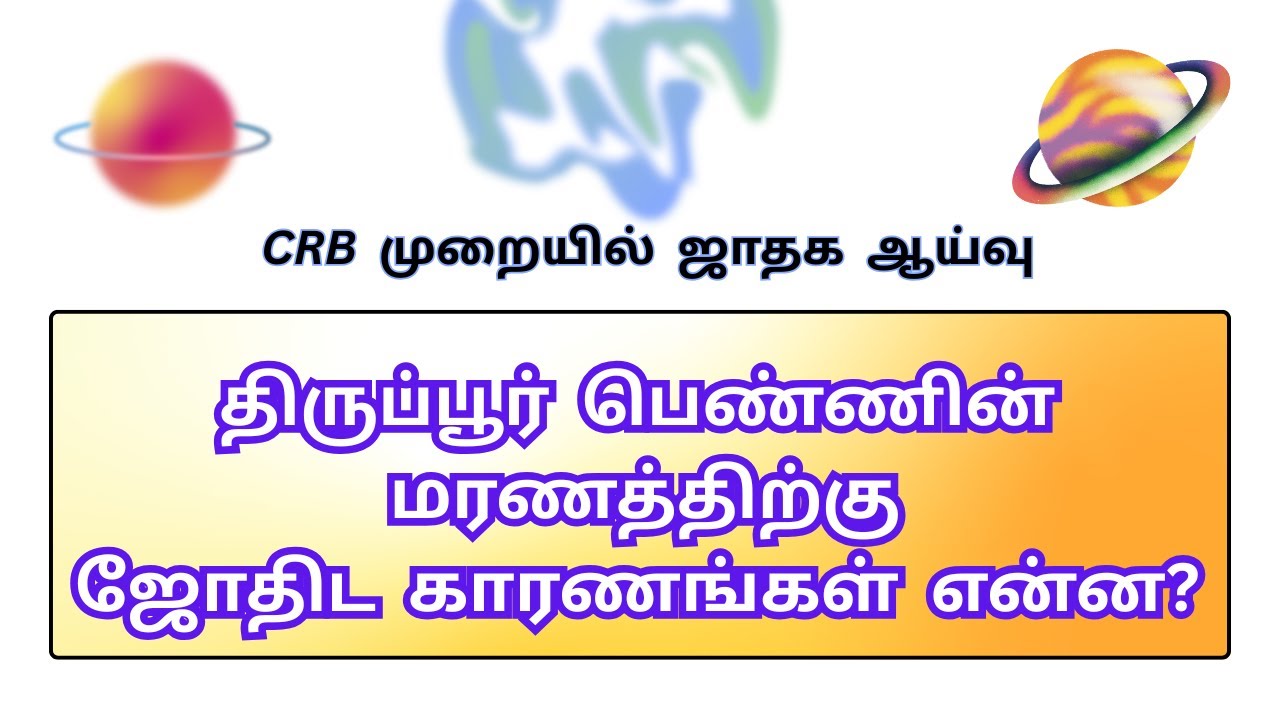 திருப்பூர்  பெண்ணின்  மரணத்திற்கு ஜோதிட  காரணங்கள் என்ன?