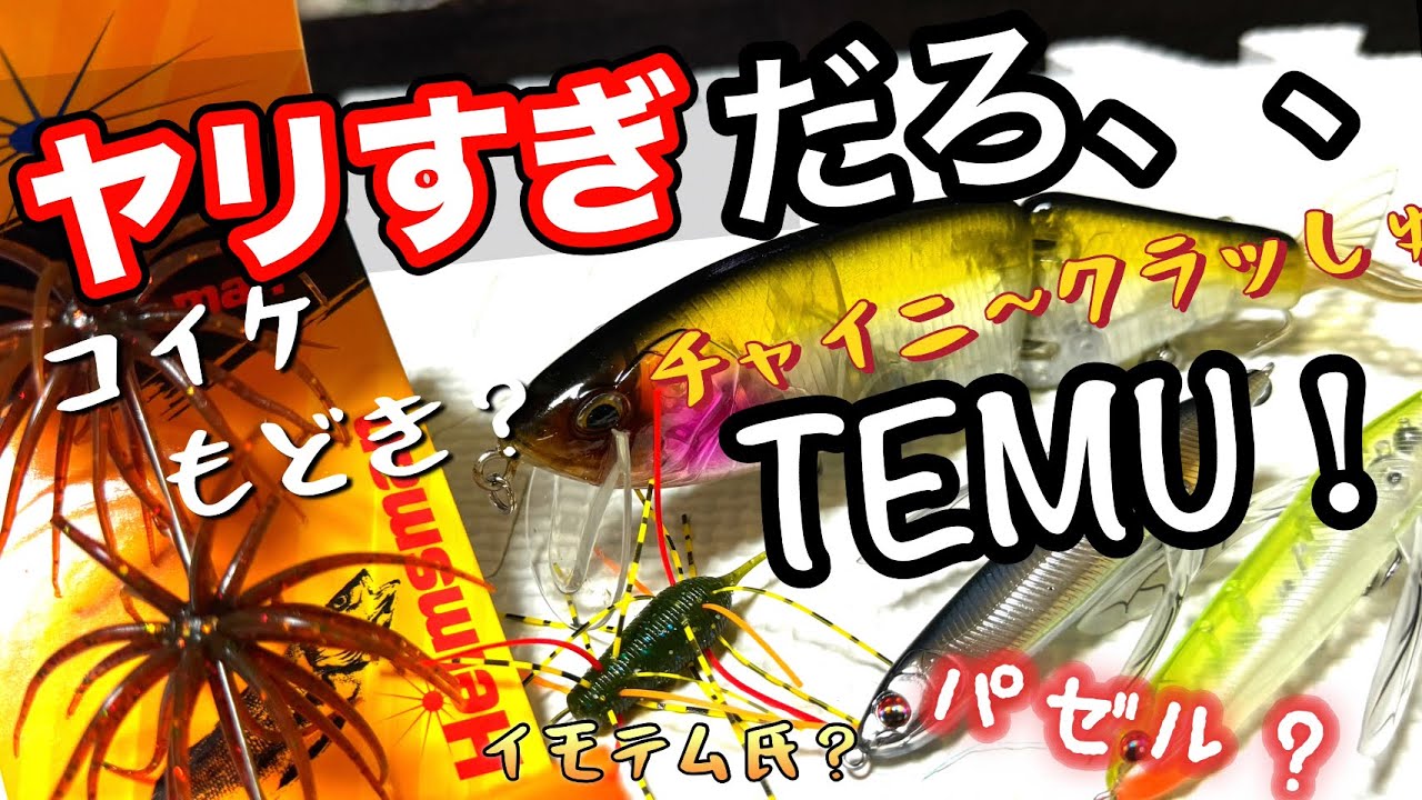 【激安釣具】TEMU縛り第❷段！中国製ルアーがヤバすぎ&ヤリすぎだった！