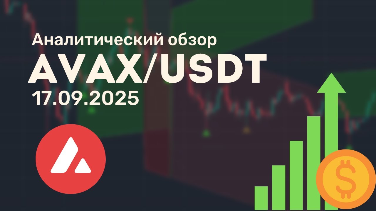 ⚡ AVAXUSDT: продолжение роста или слом тренда? AVAX/USDT от 17.09.2025 аналитический обзор