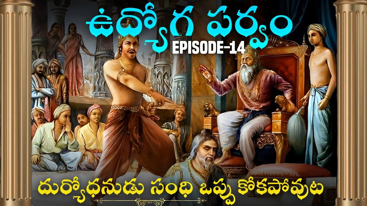ఉద్యోగపర్వం 14 • దుర్యోధనుడు సంధి ఒప్పుకోకపోవుట • Chaganti • Mahabharatham