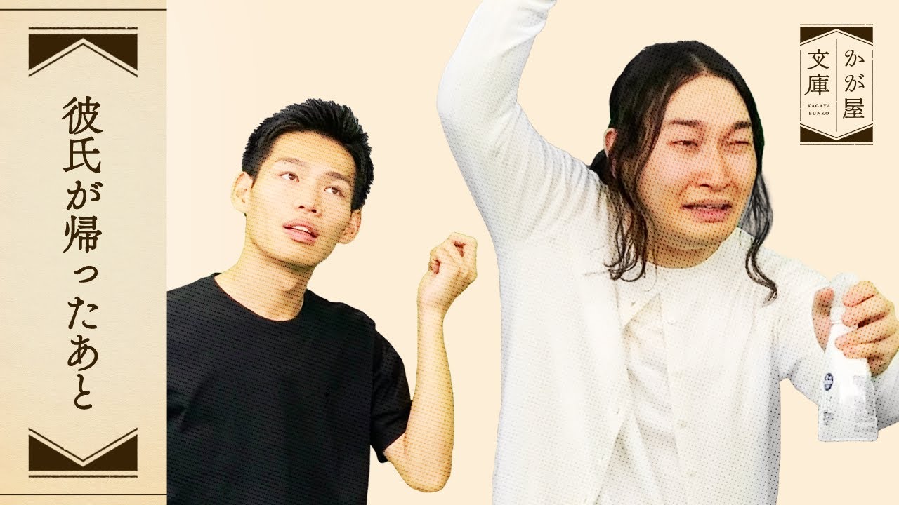 『彼氏が帰った後』かが屋文庫