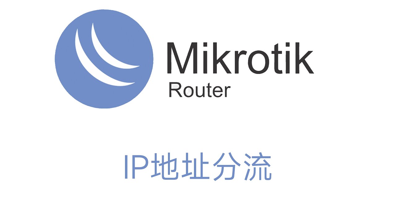 RouterOS使用IP地址列表分流，分流给旁路由或者VPN