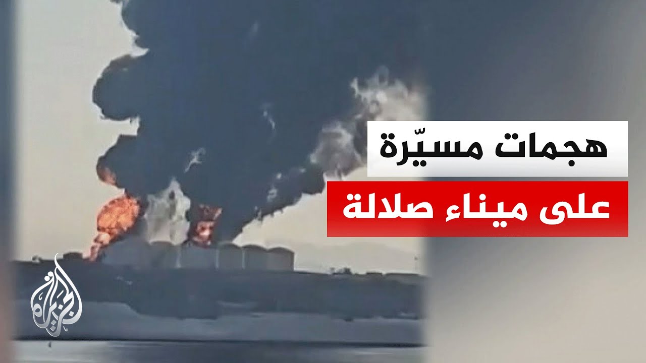 استهداف مسيرات يشعل نيرانا في خزانات الوقود بميناء صلالة