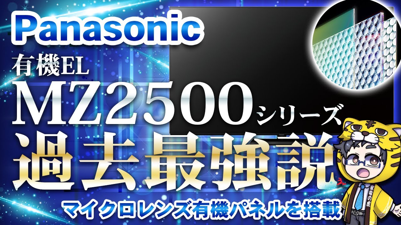 【有機ELテレビ】パナソニックMZ2500シリーズ敵なしの過去最強モデル【大手メーカー比較】