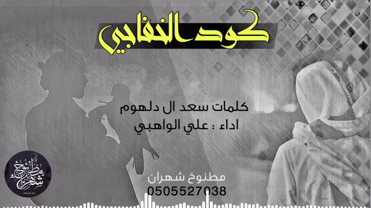 كودالخفاجي || كلمات : سعد ال دلهوم | اداء : علي الواهبي