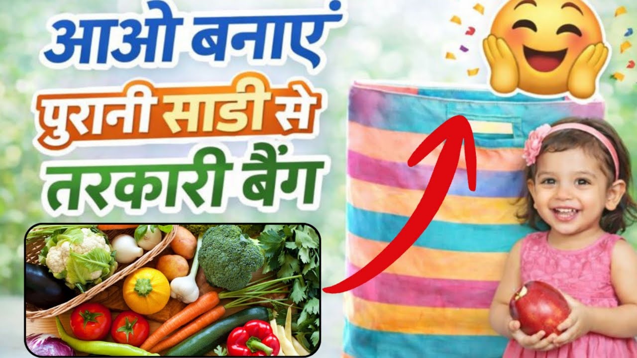 आओ बनाएं पुरानी साड़ी से तरकारी बैग | आसान DIY बैग 😊
