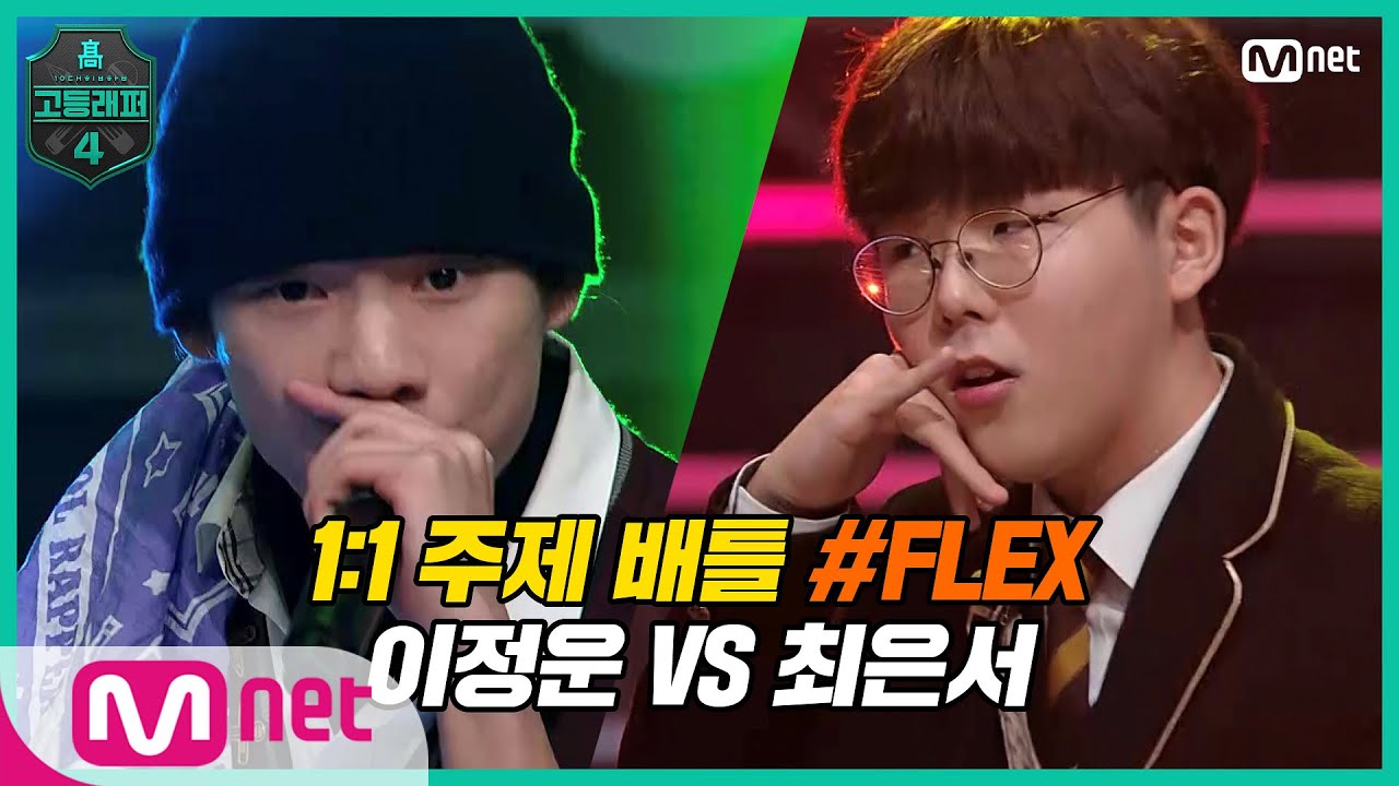 [EN/JP] [고등래퍼4/5회] 1:1 주제 배틀 #6 'FLEX' / 고2 이정운 VS 고1 최은서#고등래퍼4 | Mnet 210319 방송