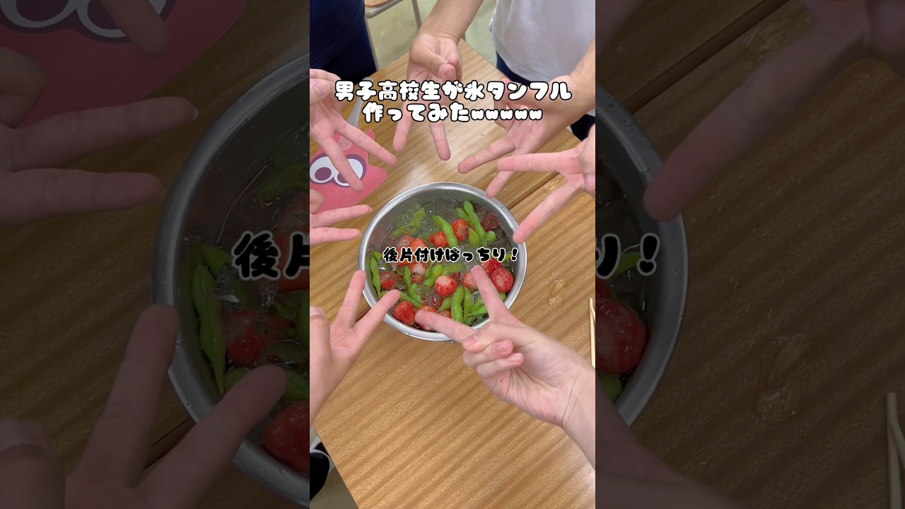 男子高校生が氷タンフル作ってみたww #スイーツ #タンフル #氷タンフル #レシピ #簡単レシピ #お菓子作り