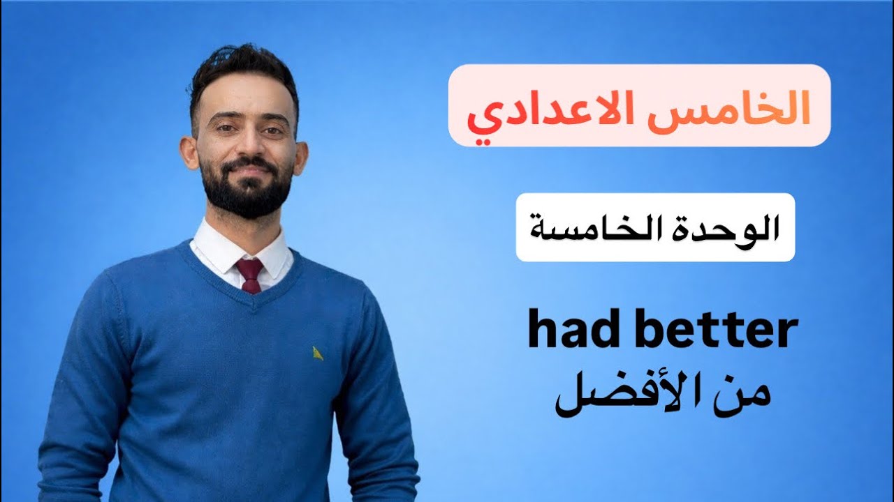 خامس اعدادي | الوحدة الخامسة had better