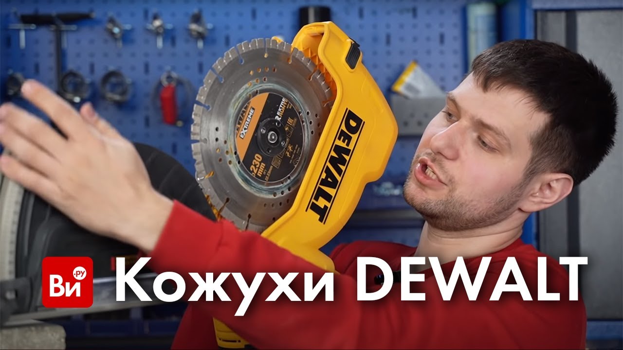 Обзор кожухов для штробления для УШМ DEWALT
