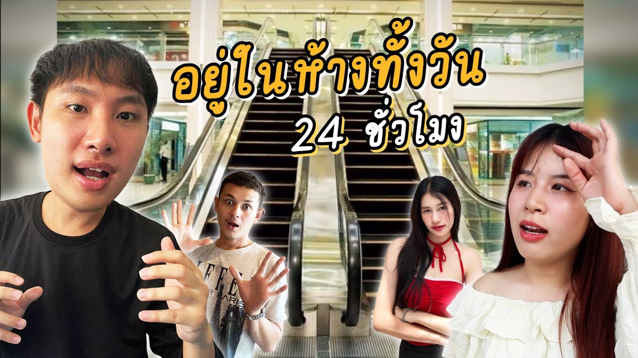 นัทอยู่ในห้างหลังปิด 24 ชั่วโมง!! | วิถีชีวิตคนบ้า