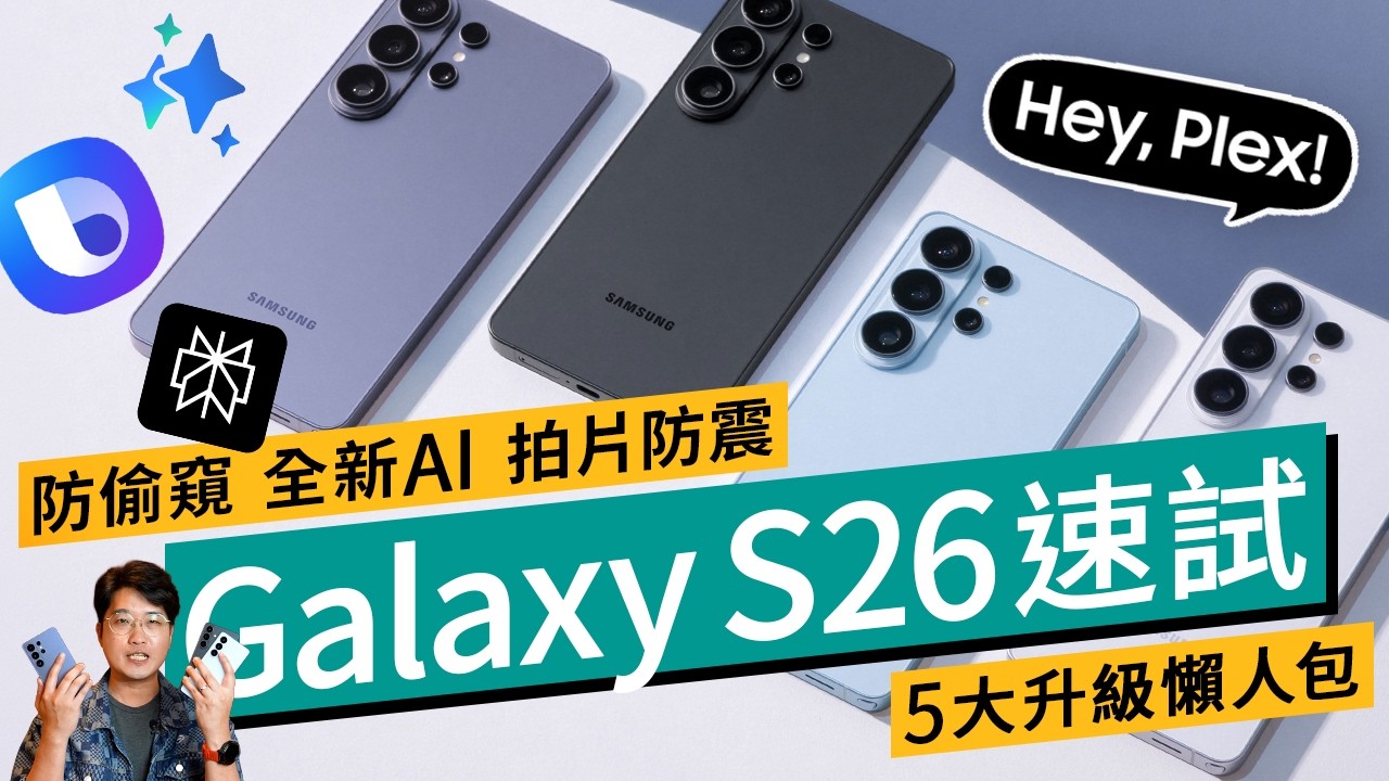 【實機評測】Samsung Galaxy S26 / S26+ / S26 Ultra 搶先試！外觀少改、AI 執相與相機升級全面睇 #產品評測 廣東話