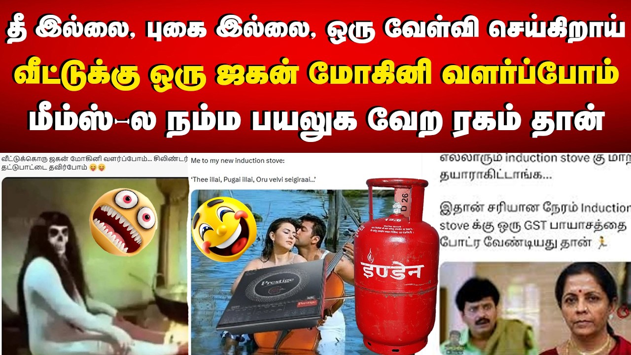 மீம்ஸ்-ல நம்ம பயலுக வேற ரகம் தான் | MEME ROAST | LPG Cylinder Meme | Funny Video