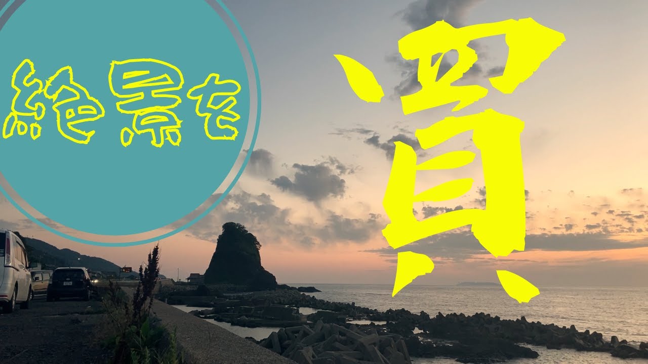 田舎暮らし【シンボルは奇岩です】景色を買う、これが不動産を買うって事か！？鶴岡市の暮坪エリア　朝日は見れないが日本一キレイな夕日を拝めます　途中でアクシデント有り！？大変申し訳ありません