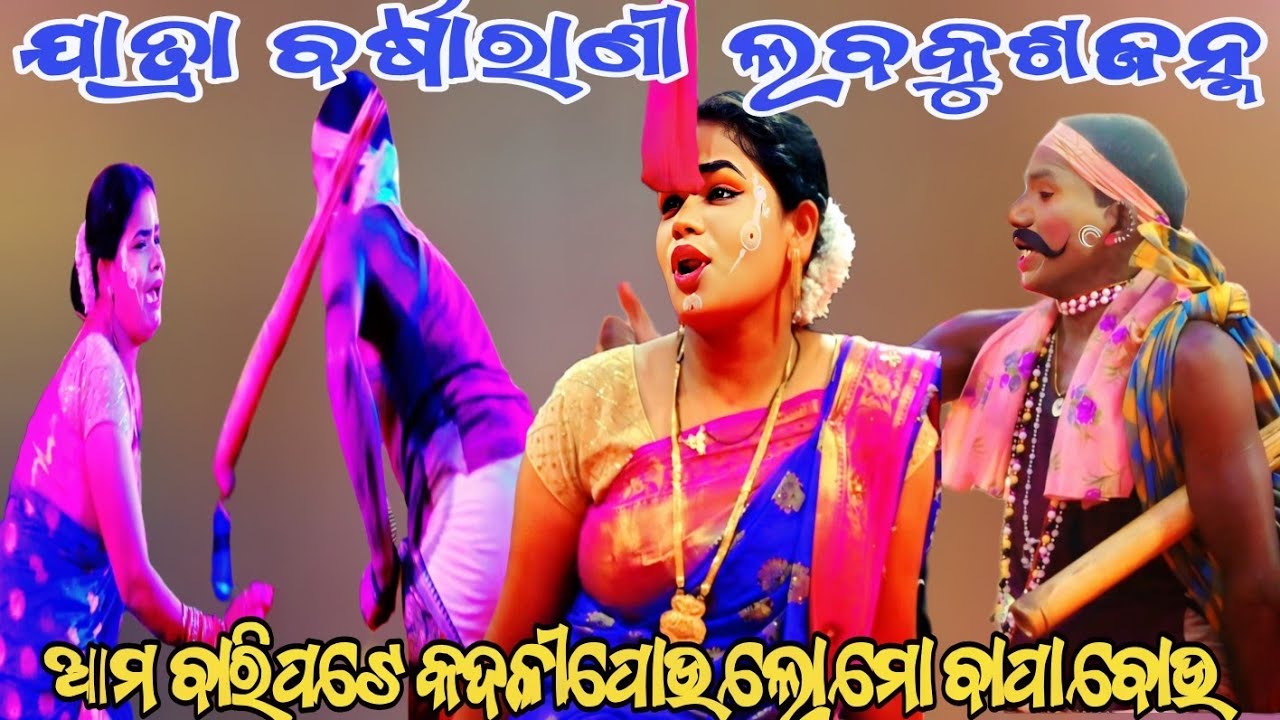 ଆମ ବାରିପଟେ କଦଳୀପୋଉ ମୋ ବାପା ବୋଉ || ରଜକ ରଜକୀ କମେଡି ||ଯାତ୍ରା ବର୍ଷାରାଣୀ ଲବକୁଶଜନ୍ମ ||odianatak ||RAMALILA