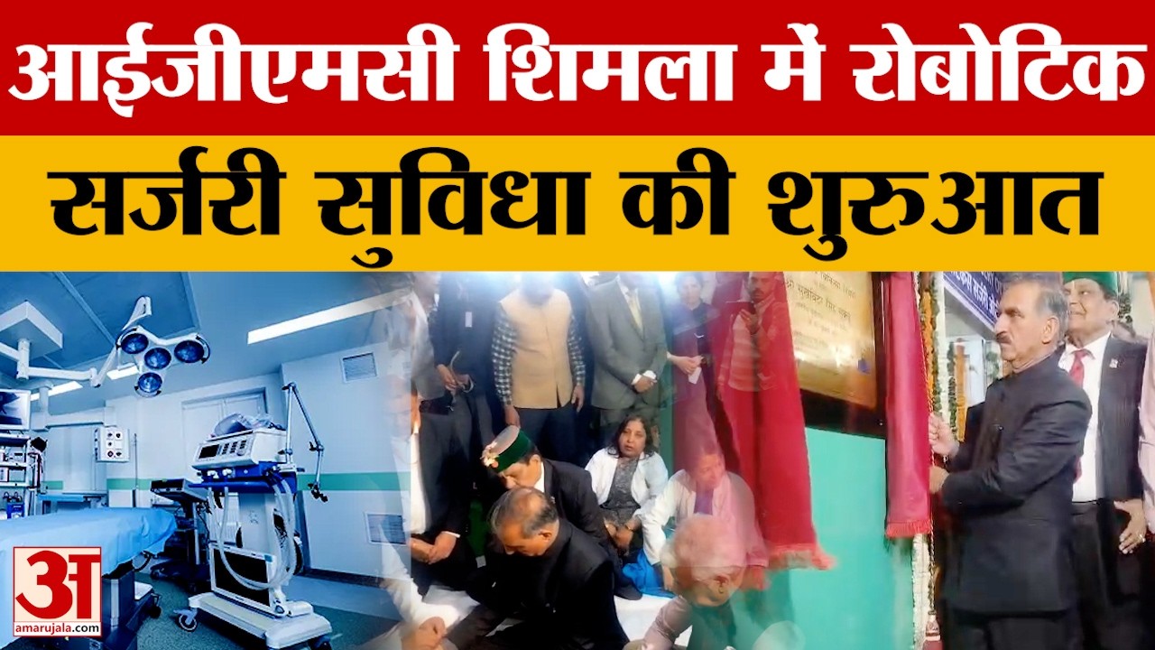 आईजीएमसी शिमला में रोबोटिक सर्जरी की शुरुआत, CM Sukhu ने किया शुभारंभ | Himachal Pradesh