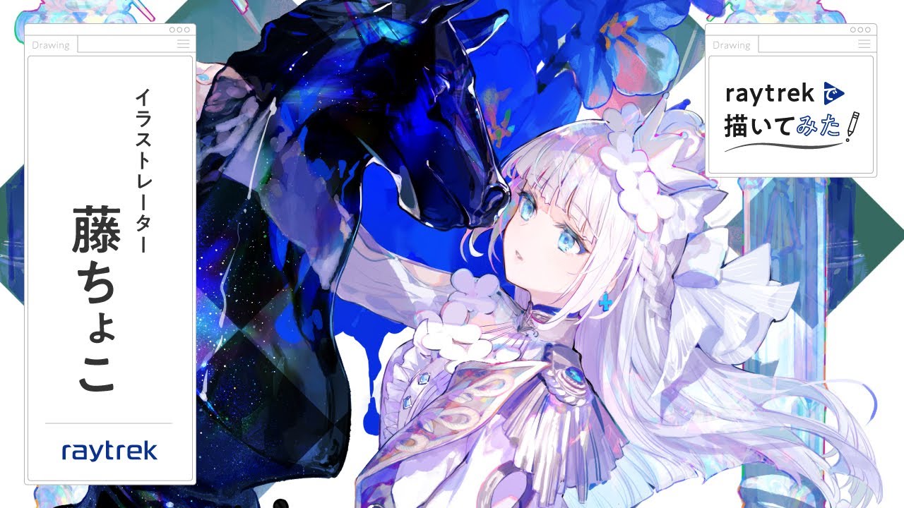 イラストレーター 藤ちょこ -raytrekで描いてみた-