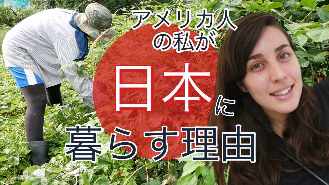 アメリカ人の私が「日本に暮らす理由」｜Why I Live In Japan