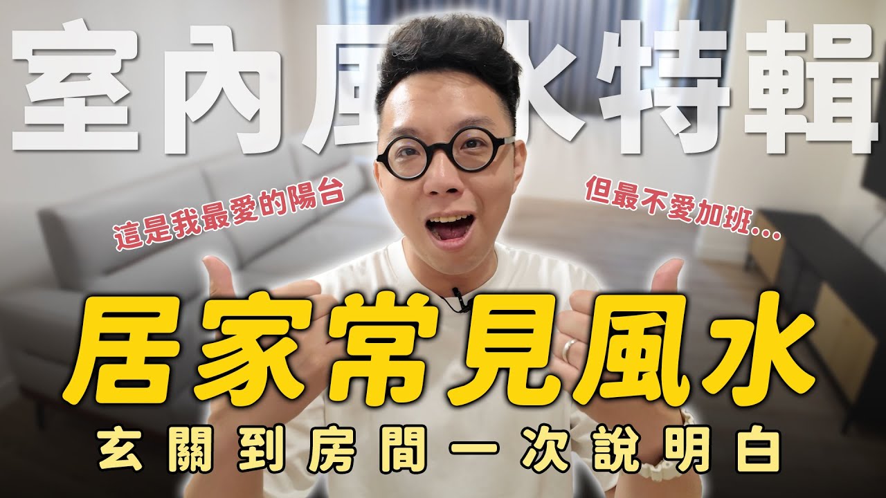 租屋一定要注意的風水問題！陽台跟客廳這麼重要？沙發方向擺對氣運就通順【命運設計系*125】命理大師 簡少年