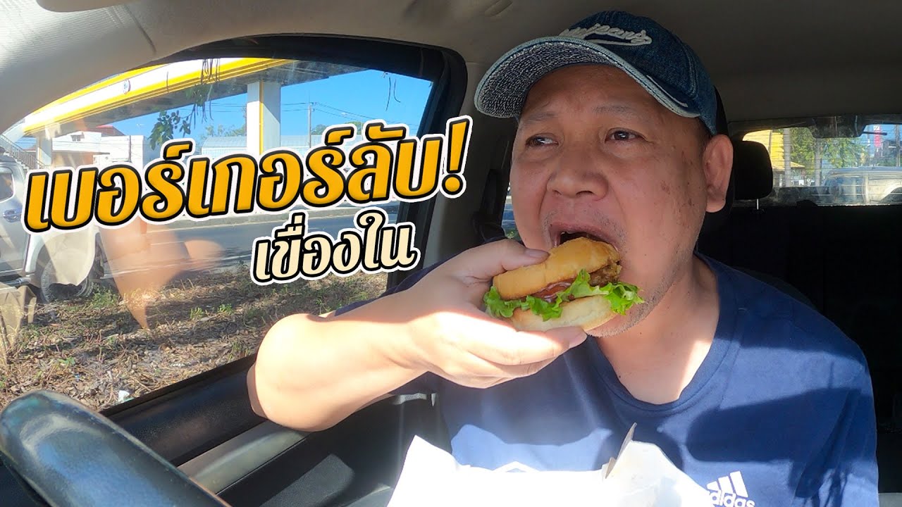 มาเขื่องในต้องลอง! เบอร์เกอร์ร้านนี้ที่เขาว่าเด็ด ขับรถพาไปชิมถึงที่