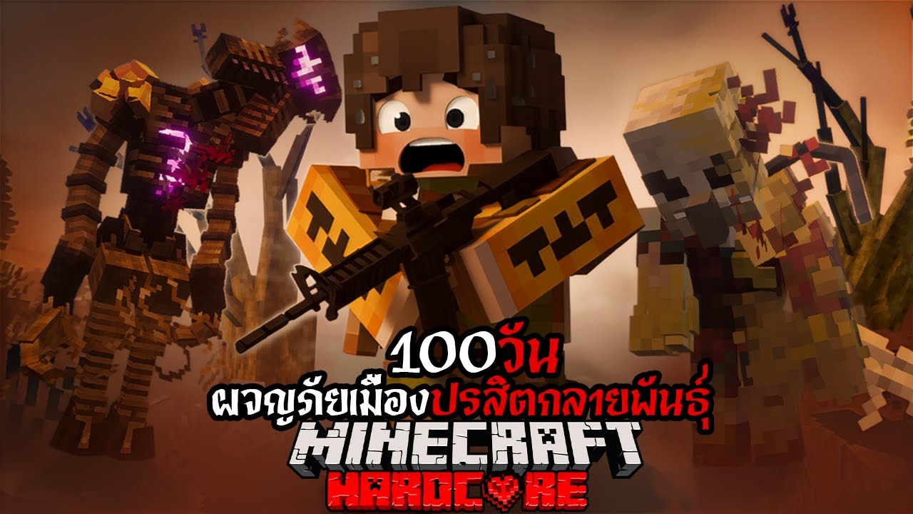 100 วันหนีตาย ปรสิตยึดครองโลก!! | Minecraft Hardcore