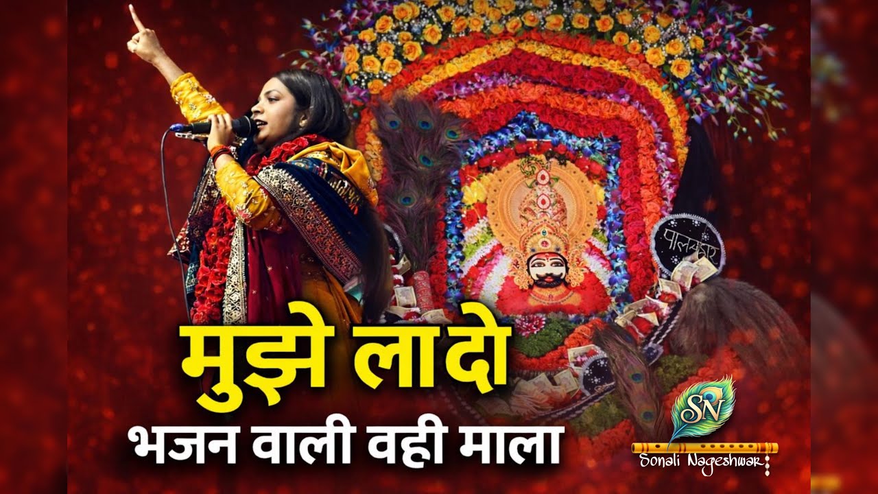 Mujhe laa do bhajan wali wahi mala || Sonali Nageshwar || Shyam Mitra Mandal Balaghat ||