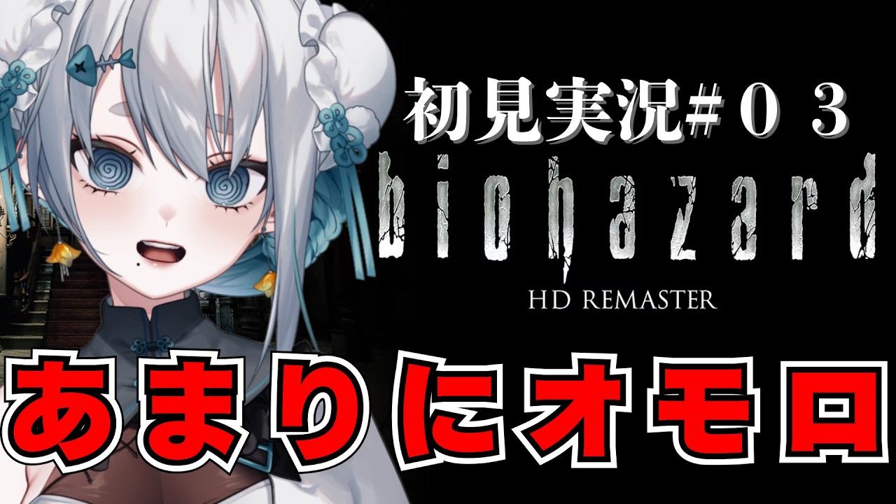 【#biohazard 】初見実況！バイオハザードあまりにオモロ～～～～～～！！！#３【#海豹しお  】