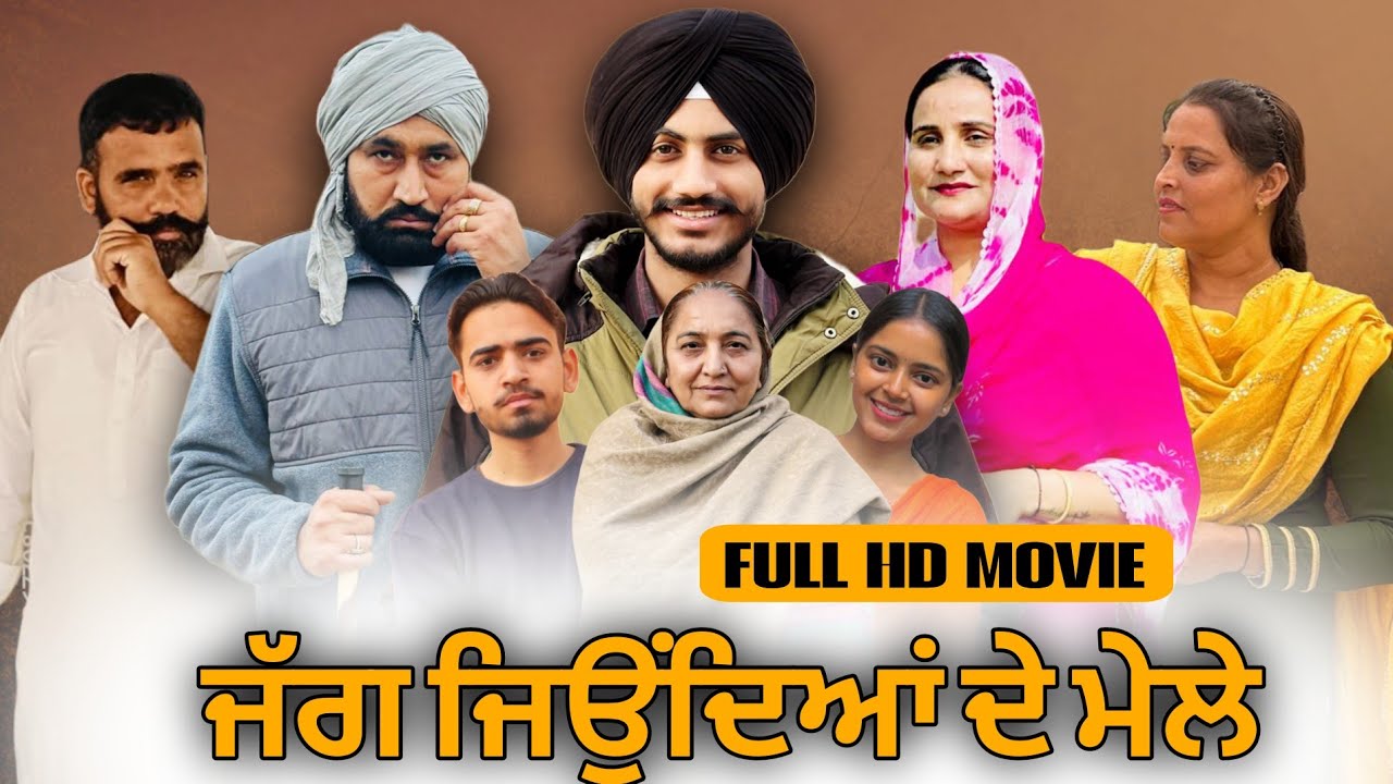 FULL MOVIE|ਜੱਗ ਜਿਉਂਦਿਆਂ ਦੇ ਮੇਲੇ । Jag Jeondeyan De Mele |SHORT PUNJABI MOVIE (2026)@mundadhillonaada