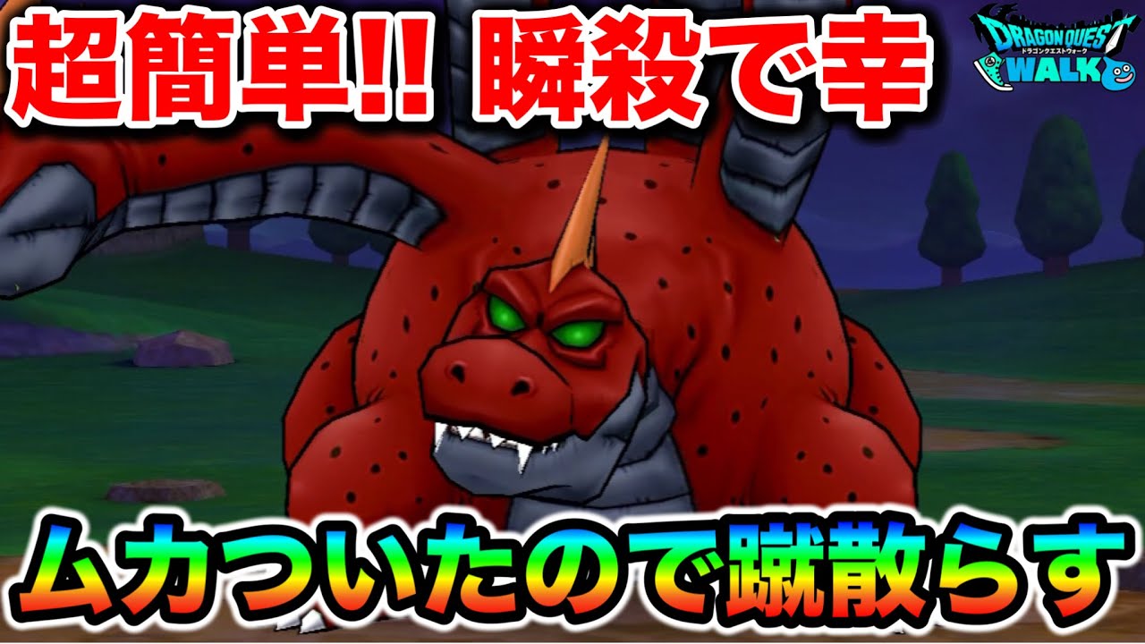 【ドラクエウォーク】ラーヴァドラゴン超簡単攻略！１ターン目から地獄でムカついたので蹴散らします。