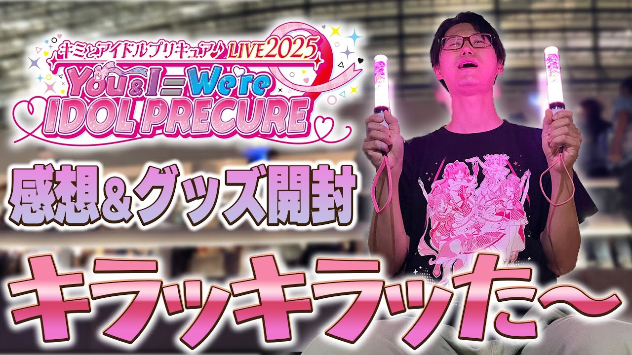 キミプリライブ感想＆グッズ開封！　キミとアイドルプリキュア♪LIVE2025You&I＝We're IDOL PRECURE
