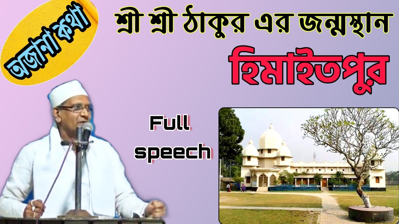 হিমাইতপুরের প্রাসঙ্গিকতা || Sree Sree Thakur Anukul Chandra || শ্রদ্ধেয় বাগ্মীপ্রবর প্রলয় মজুমদার