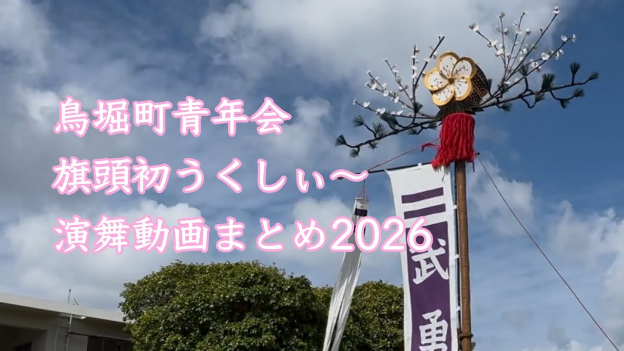鳥堀町青年会　旗頭初うくしぃ　2026