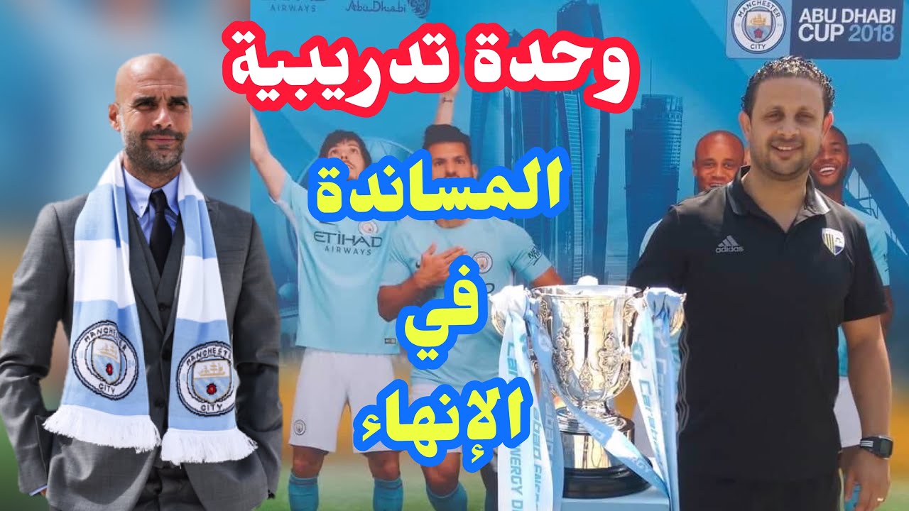 وحدة تدريبية المساندة في الانهاء علي المرمي@trainingandtactics