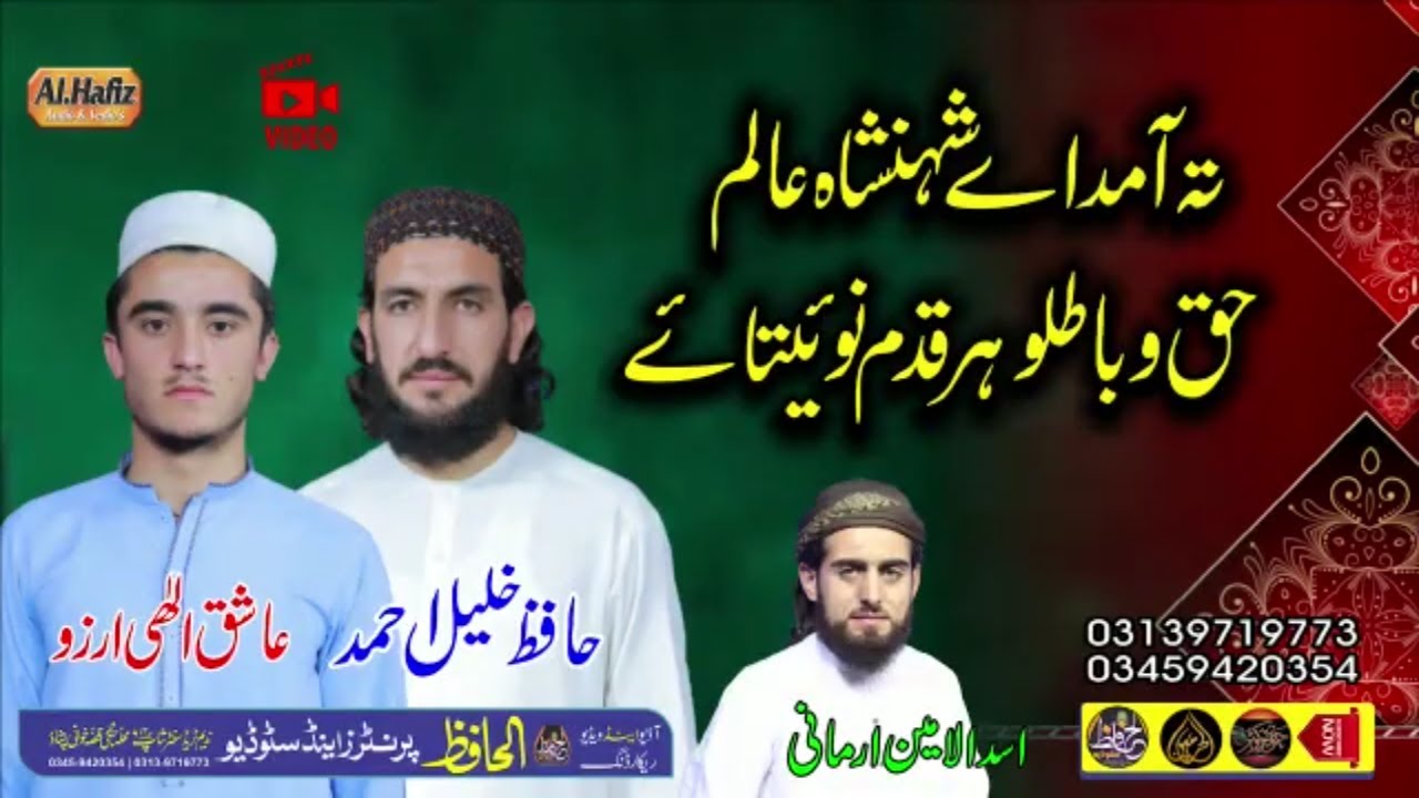 Chitrali New Naat||Vocal Hafiz Khalil Ahmad And Ashiq ilahi Arzoo|Ta Amad A Ma shahen Sha hy Alam|