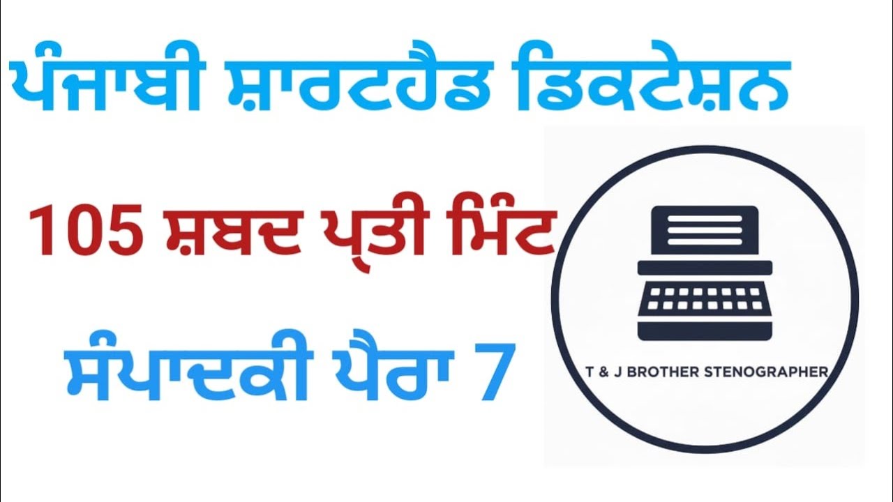 ਪੰਜਾਬੀ ਸ਼ਾਰਟਹੈਂਡ ਡਿਕਟੇਸ਼ਨ 105 WPM/ Newspaper #7