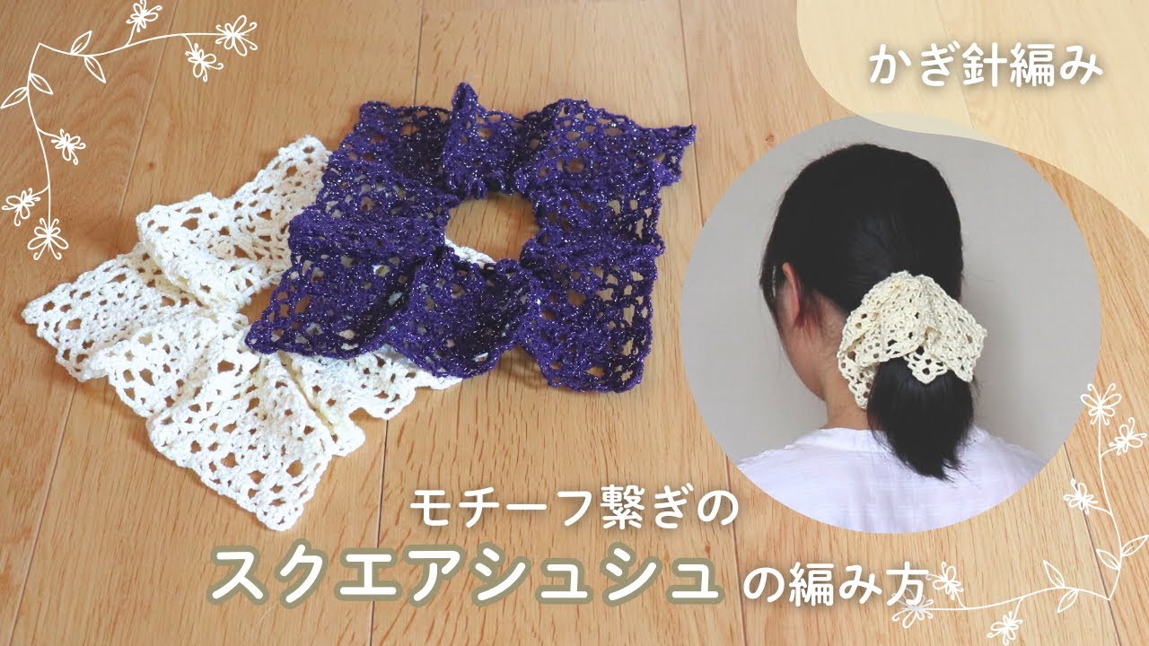 【かぎ針編み】好きなモチーフ8枚繋げるだけ！超簡単なスクエアシュシュの編み方｜How to make a square shush
