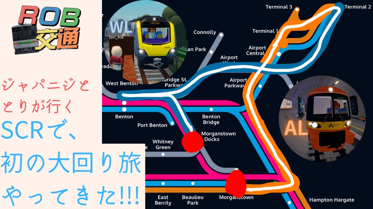 じゃぱにじととりが行く。SCRの大回り旅！！(モーガスタウン→モーガスタウンドックス)
