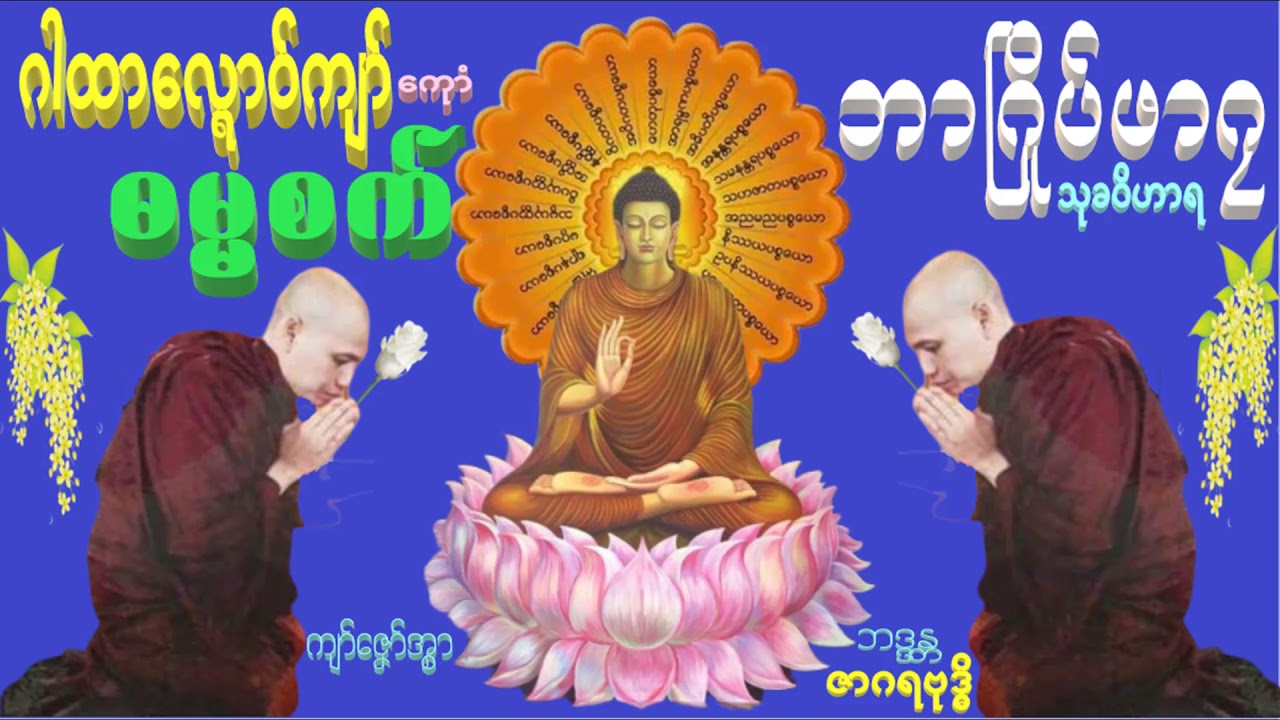 ဓရ်မန်ဘာဖာဂလ)(ဂါထာေလၛာဝ္က်ာ္)