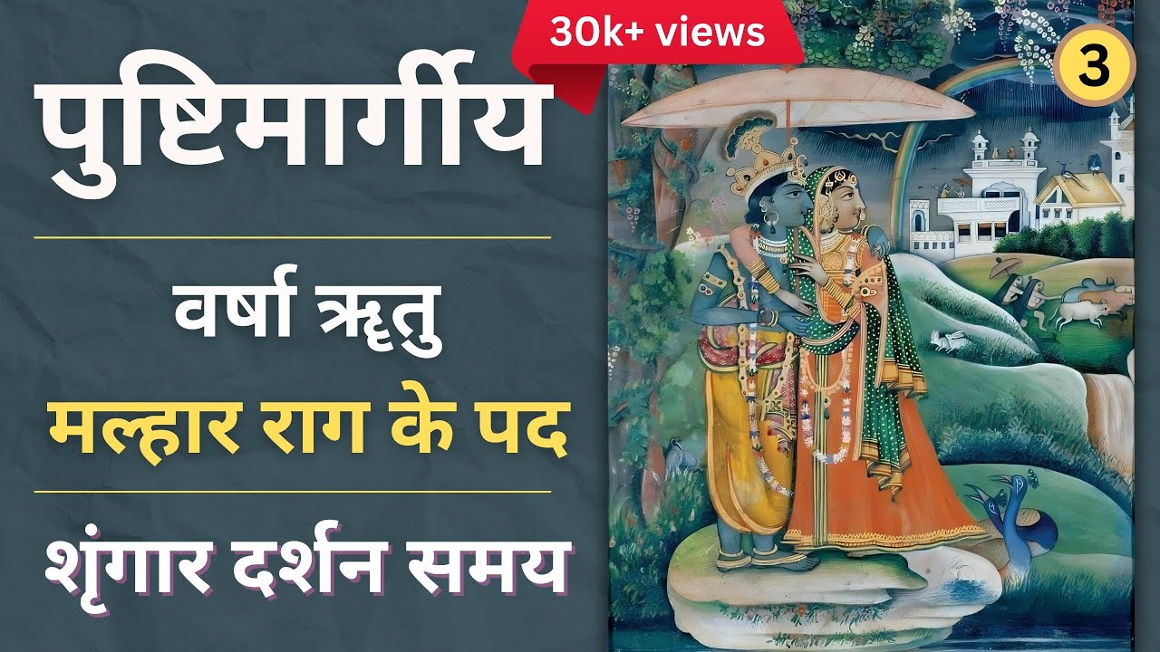 Malhar rag ke pad | Shringaar Darshan samay | Varsha rutu | Rag - Malhar | Part-1