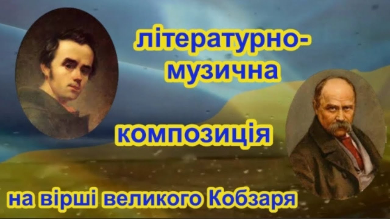 Т.Г.Шевченко / літературно - музична композиція до дня народження