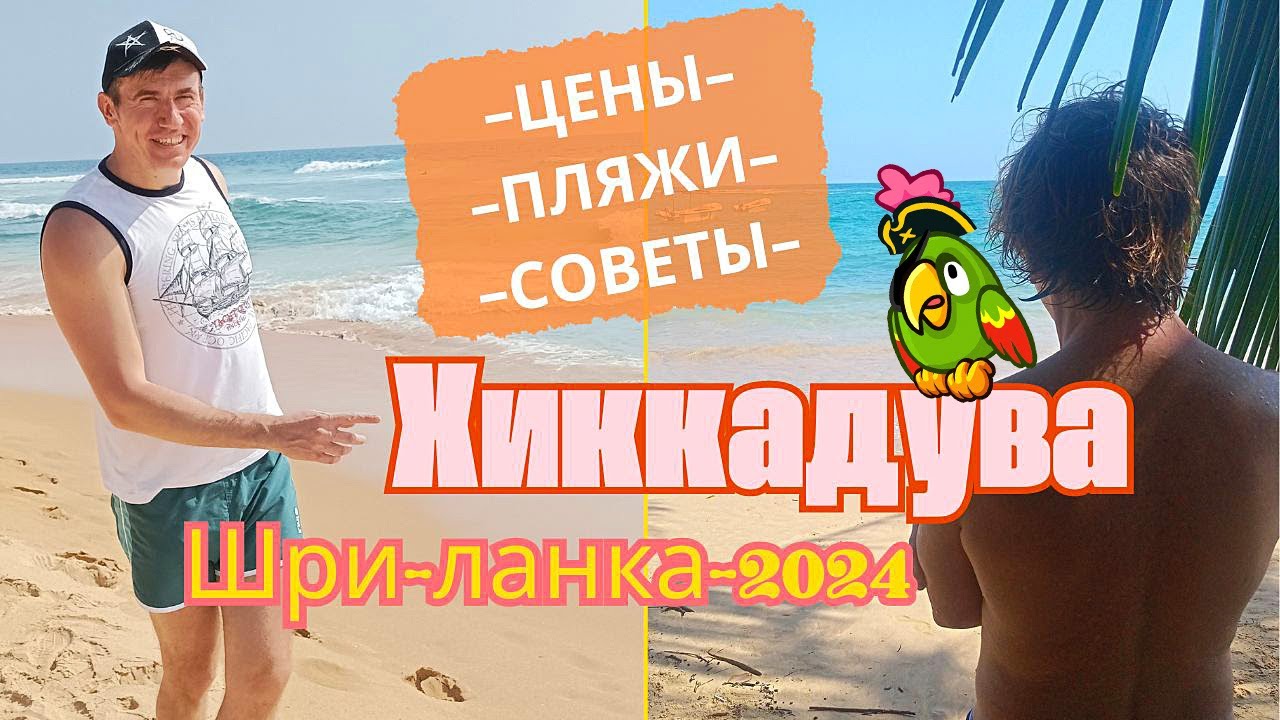 Хиккадува, Шри-Ланка-2024. Обзор, цены, пляжи, советы.