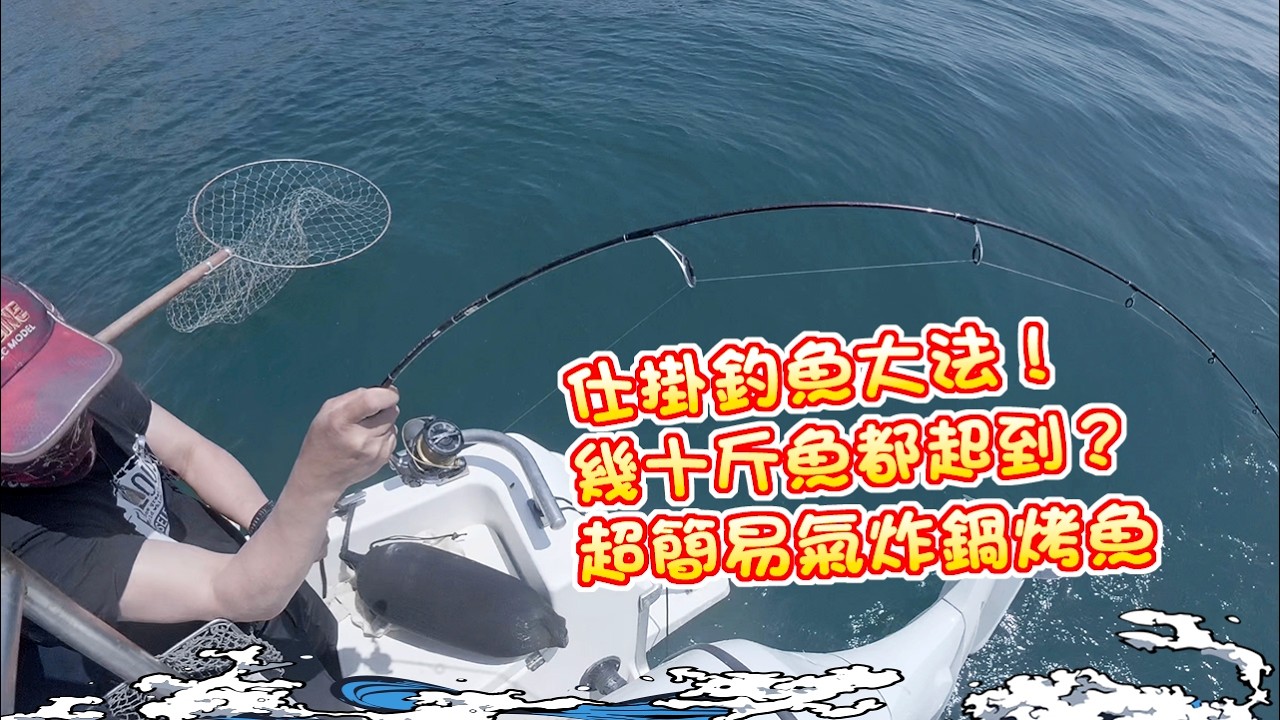【漁人推介】阿火帶大家出海釣魚，仕掛釣魚大法！有什麼技巧？釣到什麼魚？幾十斤魚都起到？超簡易氣炸鍋烤魚？ Catch and Cook Receipe Air fryer grilled fish