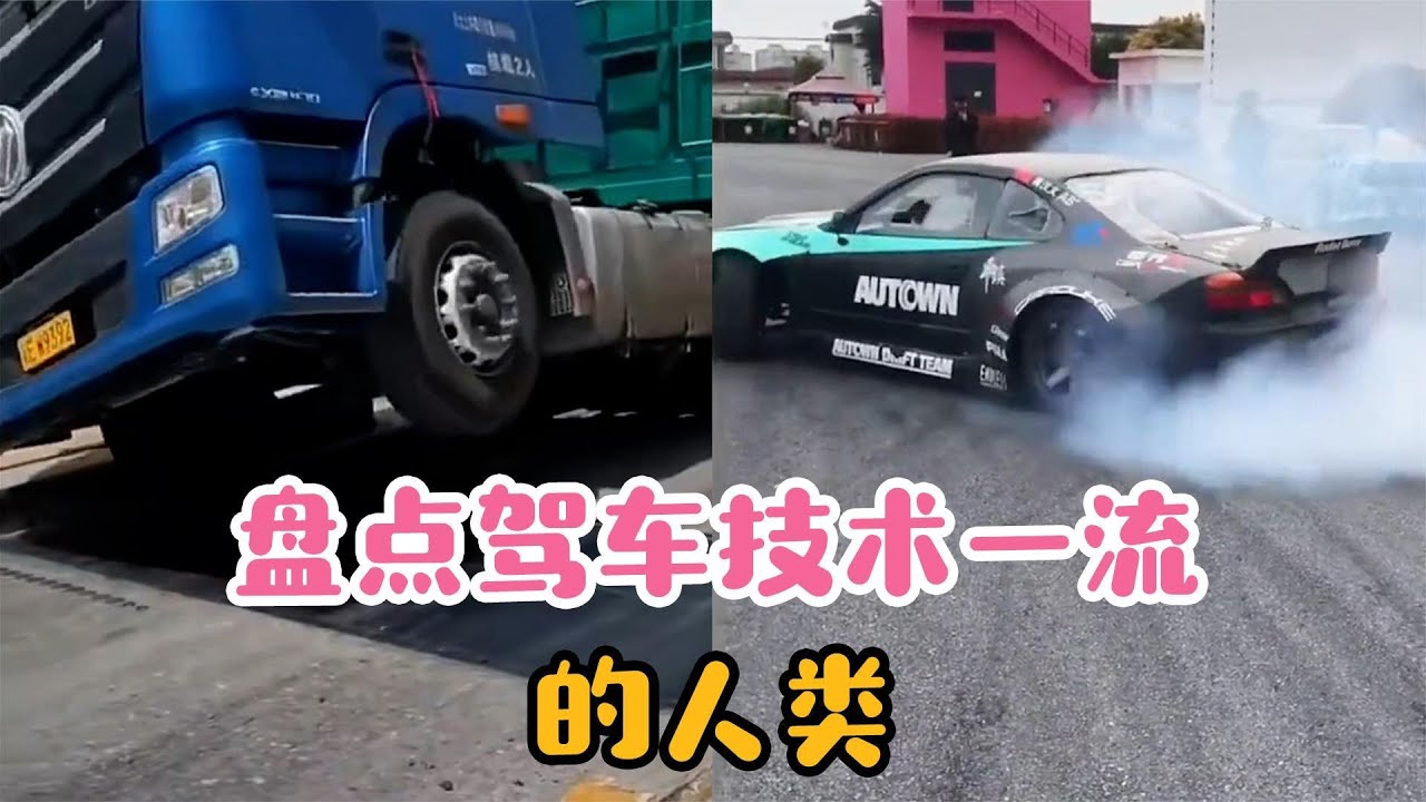 盘点驾车技术一流的人类，高难度操作固然危险，不可否认真的很帅