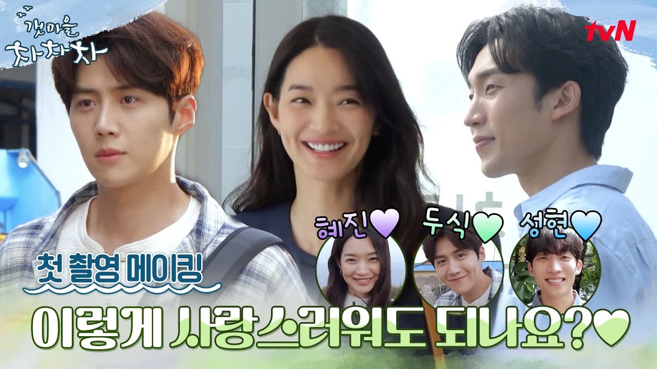 🌊[메이킹] 이렇게 사랑스러워도 되나요? 신민아x김선호x이상이, 첫 촬영부터 완성형 케미🧡 #갯마을차차차 EP.2