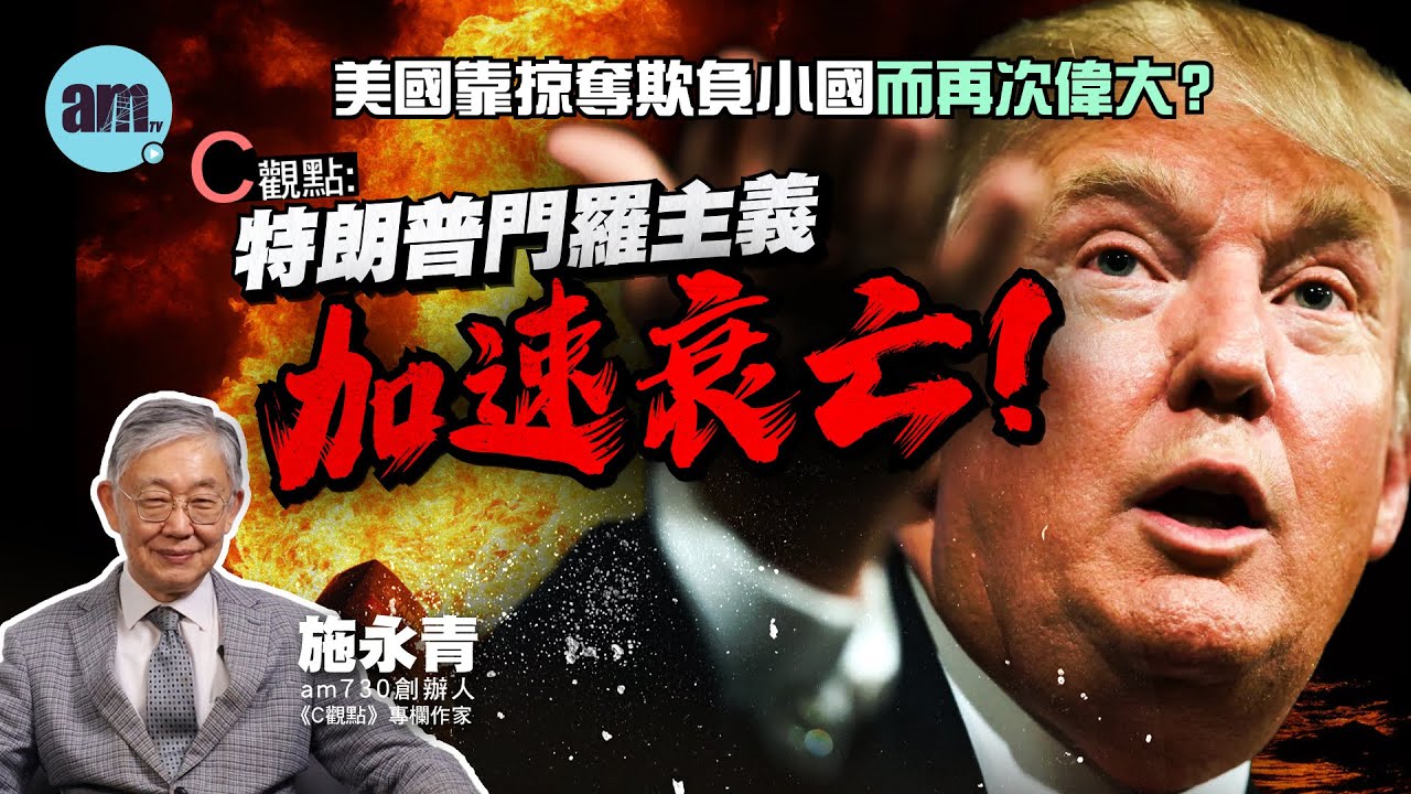 美國靠掠奪欺負小國而再次偉大？施永青：特朗普門羅主義加速衰亡！| 美國 | 特朗普 | 委內瑞拉 | 石油 | 格棱蘭 | 英國 | 殖民地 | 國際政治 | #C觀點 #am730