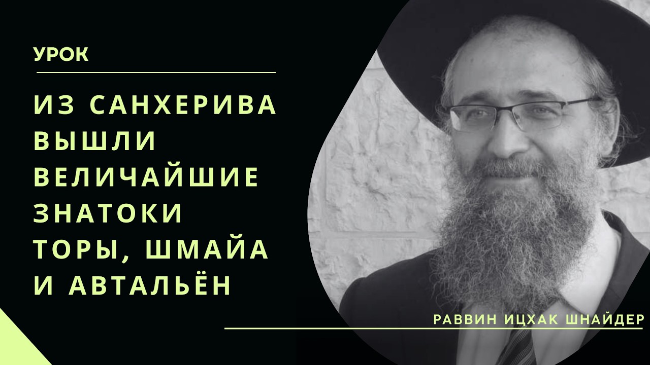 Из Санхерива вышли величайшие знатоки Торы, Шмайа и Автальён